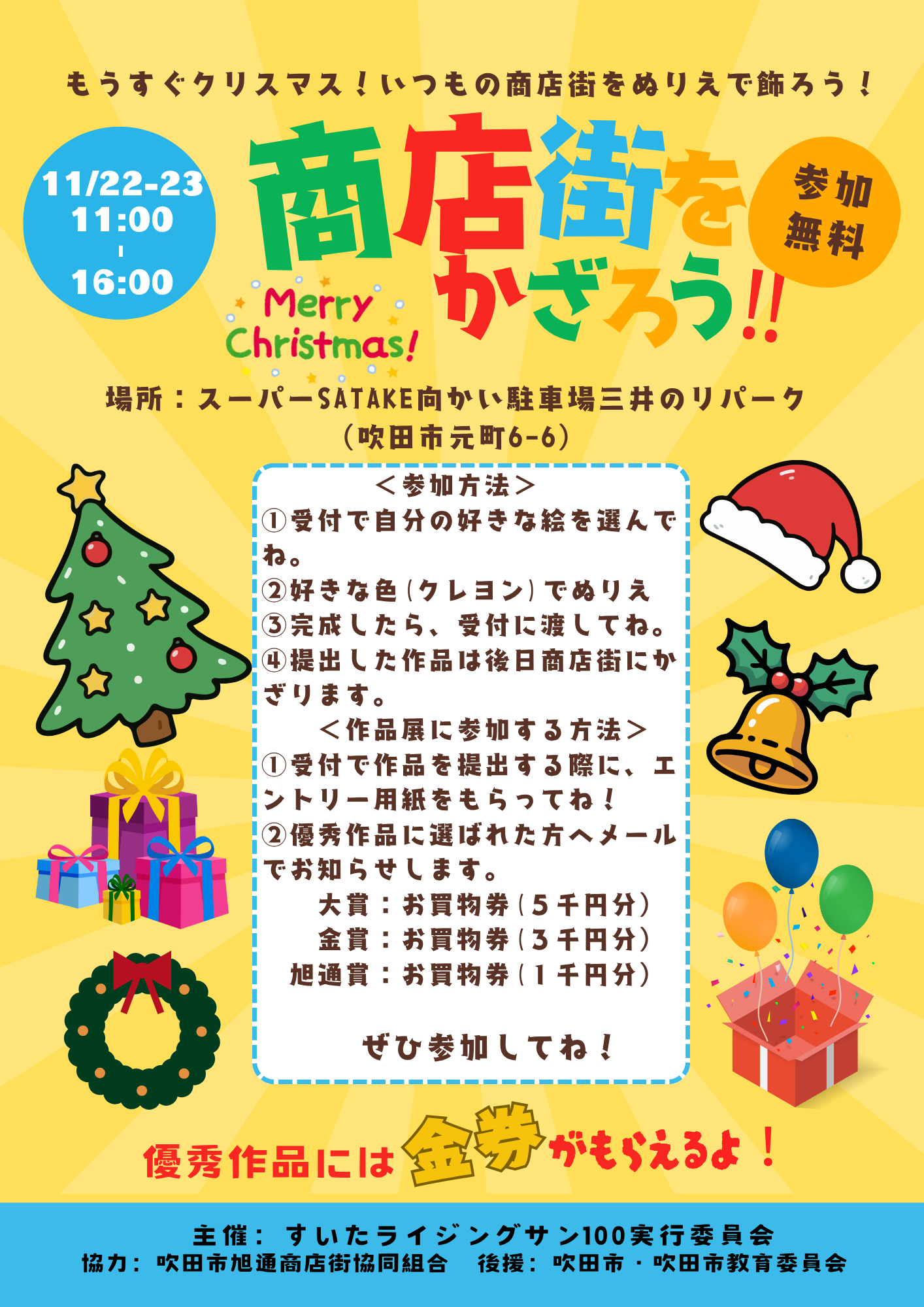 商店街をかざろう!!、参加無料 優秀作品には金券がもらえるよ!<参加方法>①受付で自分の好きな絵を選んでね。②好きな(クレヨン)で塗り絵③完成したら、受付に渡してね。④提出した作品は後日商店街に飾ります。<作品展に参加する方法>①受付で作品を提出する際に、エントリー用紙をもらってね!②優秀作品に選ばれた方へメールでお知らせします。大賞:お買い物券(5千円分)金賞:お買い物券(3千円分)朝日通賞:お買い物券(千円分)ぜひ参加してね! 主催:すいたライジングサン100実行員会 後援:吹田市・吹田市教育委員会