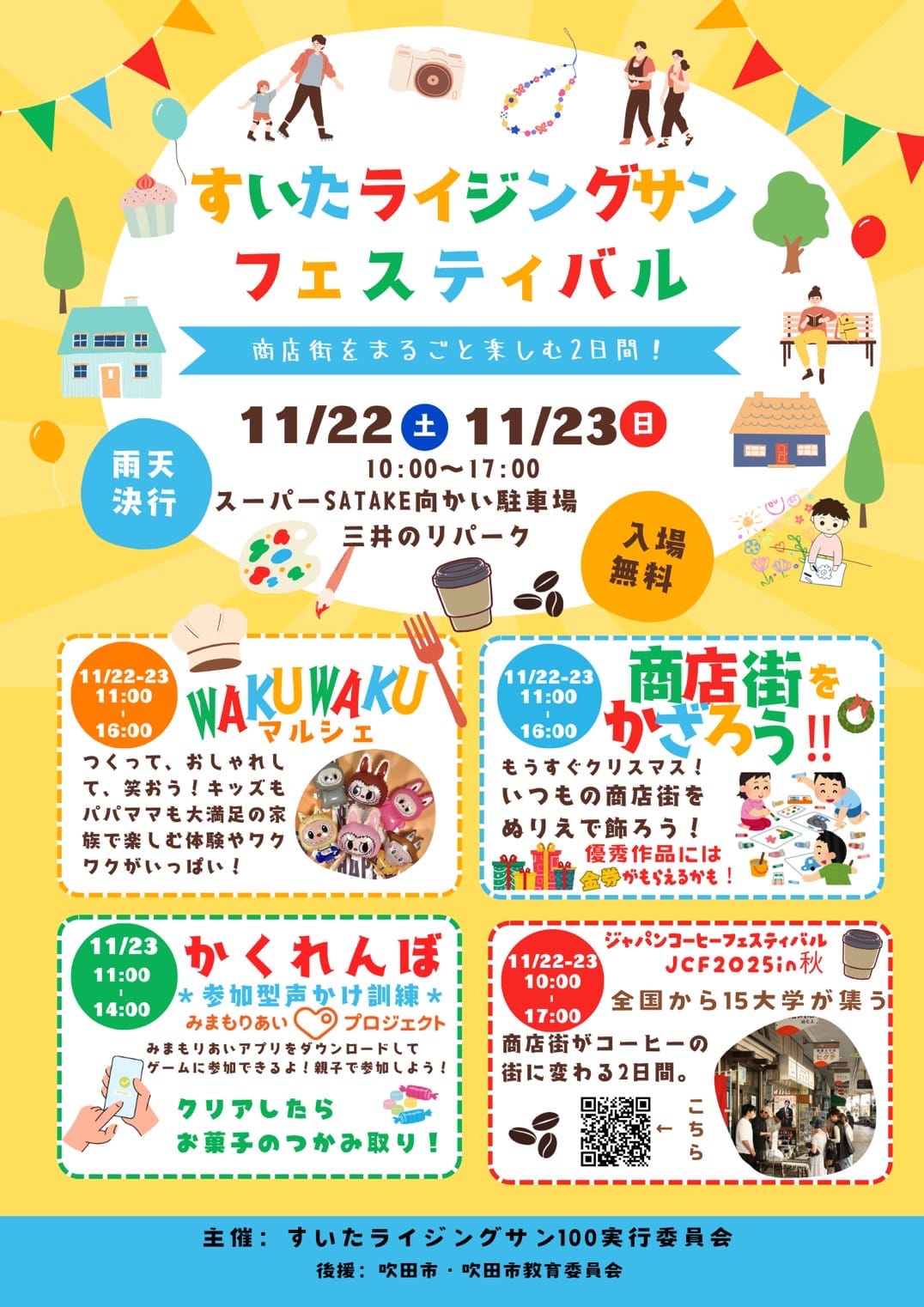 吹田ライジングサン 商店街を丸ごと楽しむ2日間 4つのイベントが開催。WAKUWAKUマルシェ、商店街を飾ろう、かくれんぼ、ジャパンコーヒーフェスティバル2025in秋 主催:すいたライジングサン100実行員会 後援:吹田市・吹田市教育委員会
