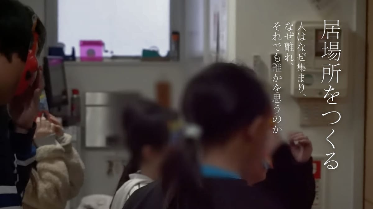 映像作品「居場所をつくる」